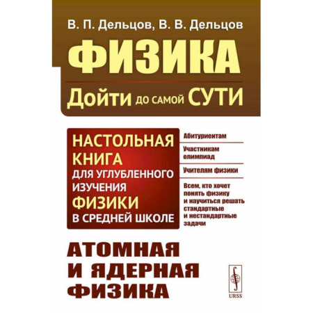 Физика. Астрономия, книга Физика: дойти до самой сути! Атомная и ядерная физика купить по скидке
