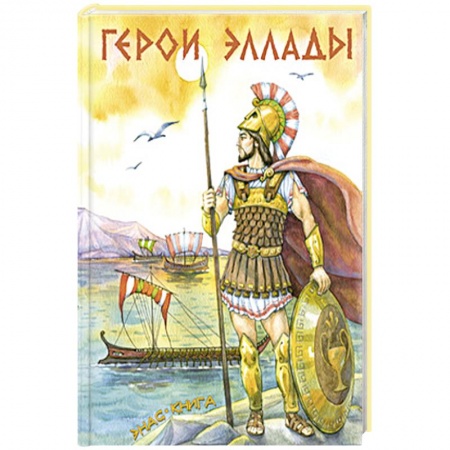 Эпос и фольклор, книга Герои Эллады купить по скидке