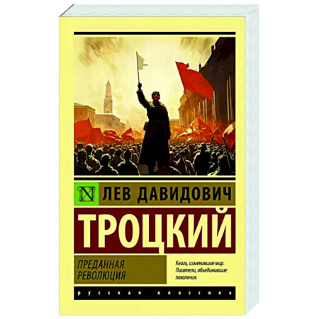 Группа, общество, личность, книга Преданная революция купить по скидке