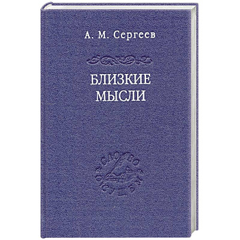 Близкие мысли Близкие мысли