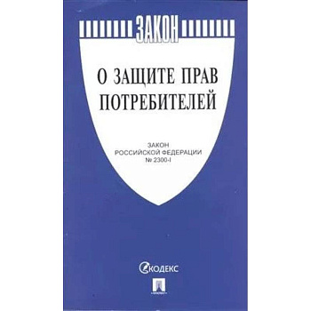 О защите прав потребителей