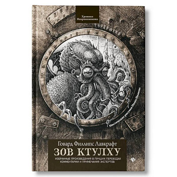 Зов Ктулху. Классика литературы ужасов Зов Ктулху. Классика литературы ужасов