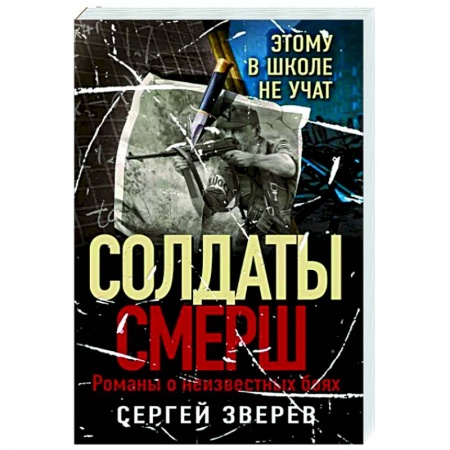 Боевики, военные, книга Этому в школе не учат купить по скидке