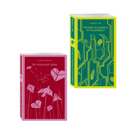 Зарубежная современная проза, книга Набор нетипичные антиутопии (из 3-х книг): ('Не отпускай меня' Исигуро, 'Мечтают ли андроиды об электроовцах?' Дик, 'Выжили только влюбленные' Уоллис) купить по скидке