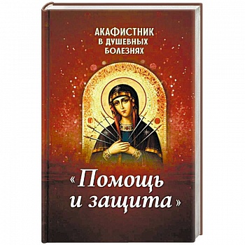 Акафистник в душевных болезнях 'Помощь и защита' Акафистник в душевных болезнях 'Помощь и защита'