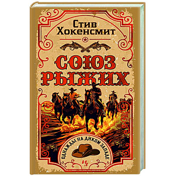 Союз рыжих Союз рыжих