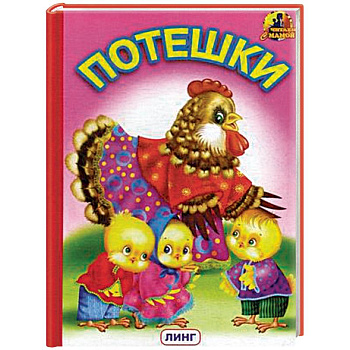 Потешки Потешки