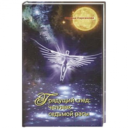 Книги, книга Грядущий след. Человек седьмой расы купить по скидке