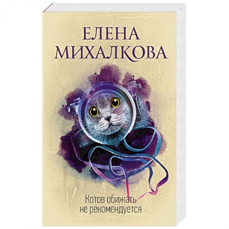 Отечественный женский детектив, книга Котов обижать не рекомендуется купить по скидке