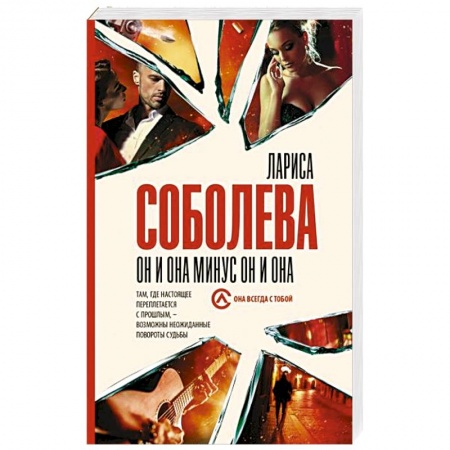 Отечественный женский детектив, книга Он и она минус он и она купить по скидке