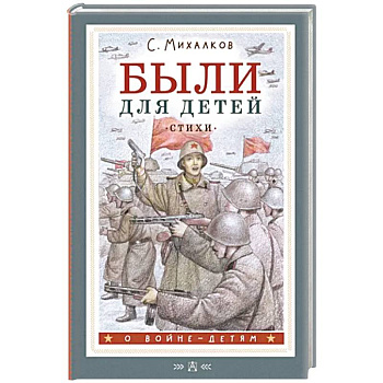 Были для детей. Стихи Были для детей. Стихи