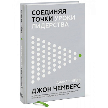 Соединяя точки. Уроки лидерства Соединяя точки. Уроки лидерства