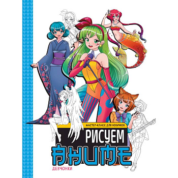 Девочки.Рисуем аниме