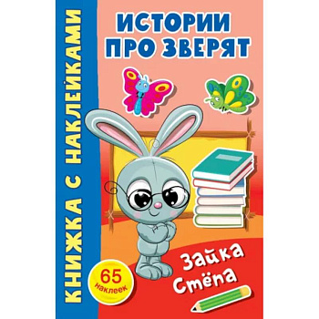 Зайка Стёпа Зайка Стёпа