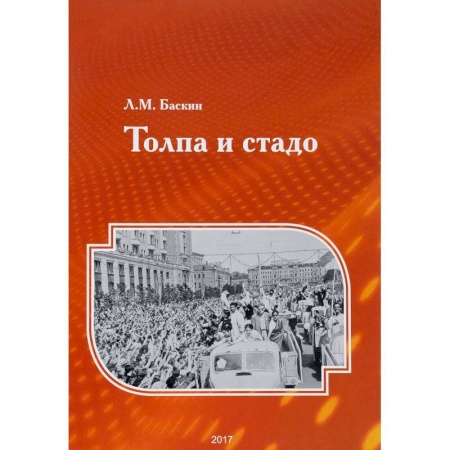 Психология масс и соционика, книга Толпа и стадо купить по скидке