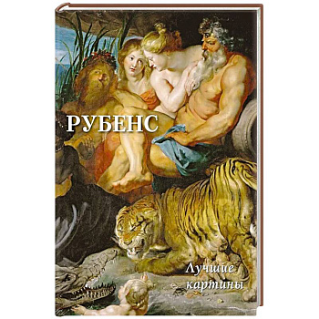 Рубенс. Лучшие картины Рубенс. Лучшие картины