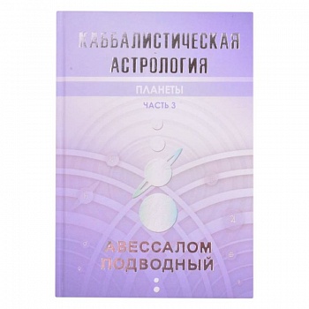 Каббалистическая астрология. Планеты. Часть 3
