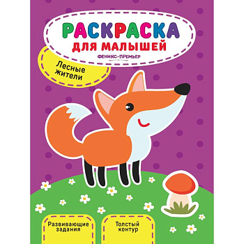 Лесные жители. Книжка-раскраска Лесные жители. Книжка-раскраска