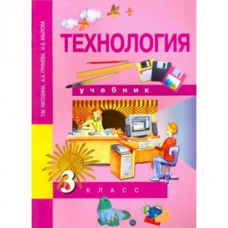 Технология, книга Технология. 3 класс. Учебник. ФГОС купить по скидке