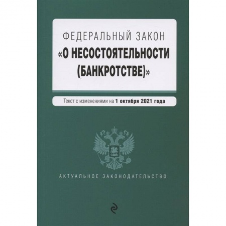 Финансовое право, книга Федеральный закон О несостоятельности (банкротстве). Текст с изм. На 1 октября 2021 г. купить по скидке