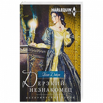 Дерзкий незнакомец Дерзкий незнакомец