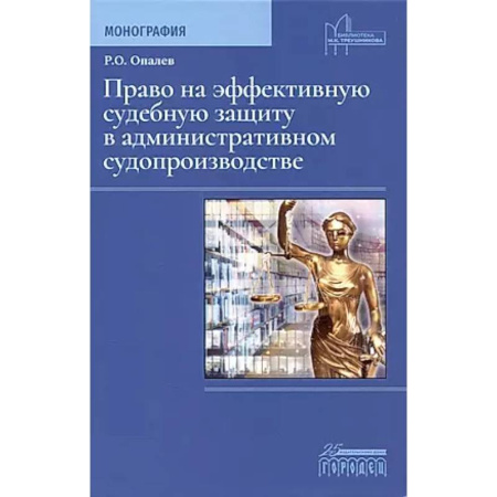 Особые виды права, книга Право на эффективную судебную защиту в административном судопроизводстве. Монография купить по скидке