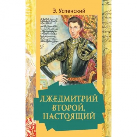 Исторические повести и рассказы, книга Лжедмитрий Второй, настоящий купить по скидке