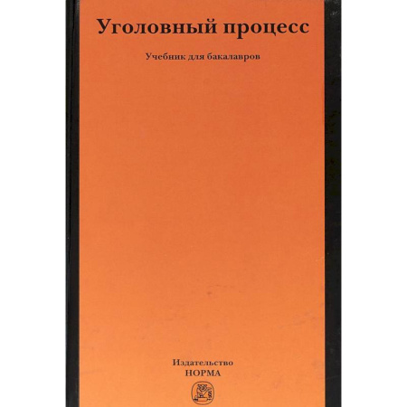 Уголовное и уголовно-процессуальное право, книга Уголовный процесс. Учебник купить по скидке