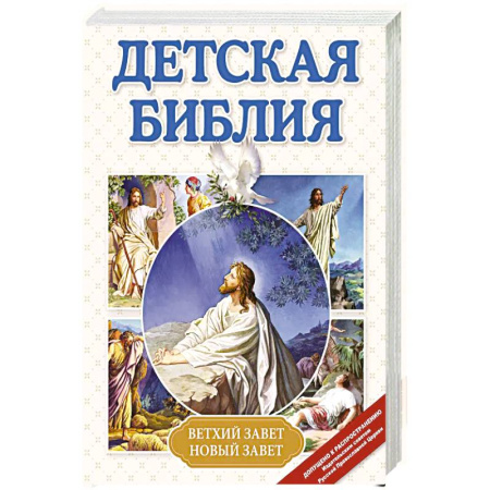 Религиозная литература для детей, книга Детская Библия купить по скидке