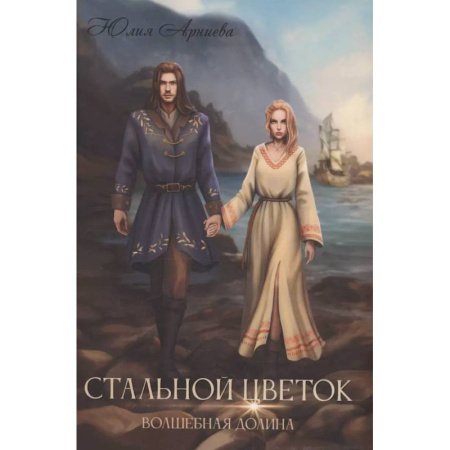 Русское фэнтези, книга Стальной цветок долины купить по скидке