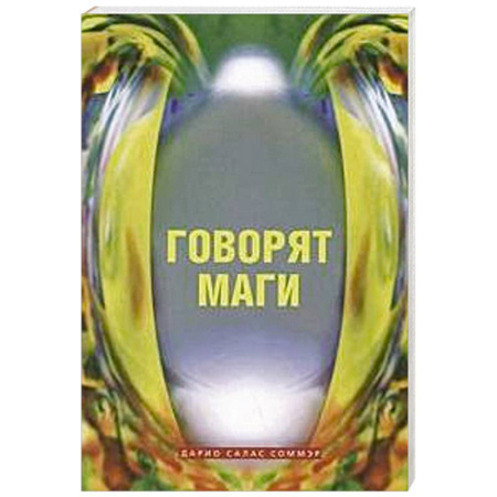Колдовство. Практическая магия, книга Говорят маги купить по скидке