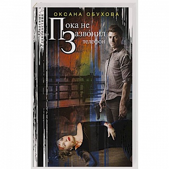 Пока не зазвонил телефон Пока не зазвонил телефон