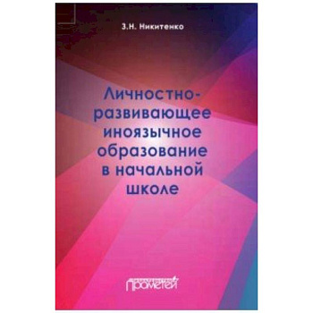 Личностно-развивающее иноязычное образование в начальной школе Личностно-развивающее иноязычное образование в начальной школе