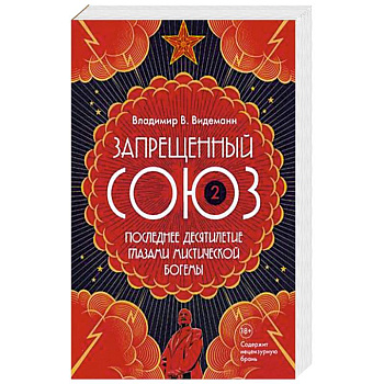 Запрещенный Союз-2. Последнее десятилетие глазами мистической богемы Запрещенный Союз-2. Последнее десятилетие глазами мистической богемы