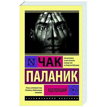 Уцелевший Уцелевший
