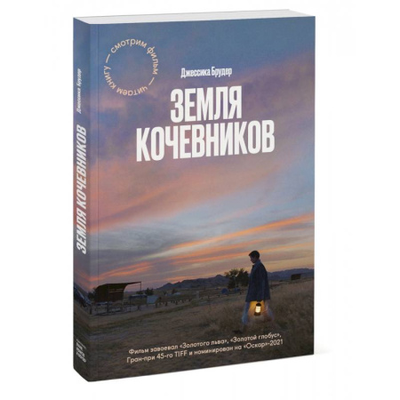 Заметки путешественника, книга Земля кочевников купить по скидке