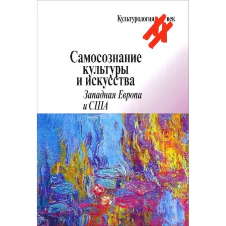 История зарубежного искусства, книга Самосознание культуры и искусства. Западная Европа и США купить по скидке