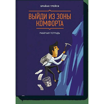 Выйди из зоны комфорта. Рабочая тетрадь Выйди из зоны комфорта. Рабочая тетрадь