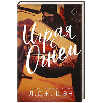 Играя с огнем