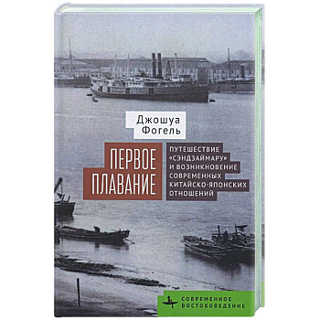 Первое плавание Путешествие «Сэндзаймару» и возникновение современных японо-китайских отношений Первое плавание Путешествие «Сэндзаймару» и возникновение современных японо-китайских отношений