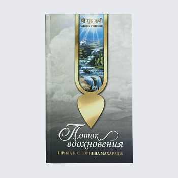 Поток вдохновения Поток вдохновения