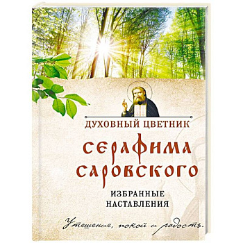 Духовный цветник Серафима Саровского. Избранные наставления Духовный цветник Серафима Саровского. Избранные наставления
