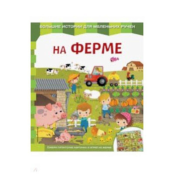 На ферме На ферме