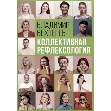 Психология масс и соционика, книга Коллективная рефлексология купить по скидке