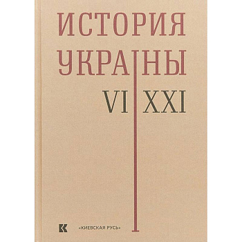 История Украины. VI-XXI века История Украины. VI-XXI века