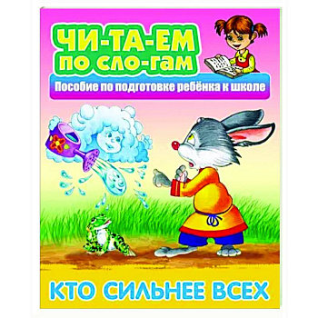 Кто сильнее всех Кто сильнее всех