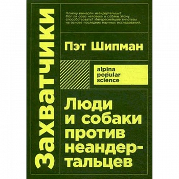 Захватчики: Люди и собаки против неандертальцев Захватчики: Люди и собаки против неандертальцев