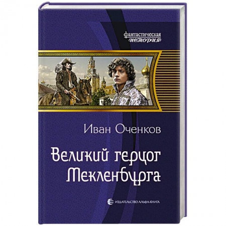 Книги, книга Великий герцог Мекленбурга купить по скидке