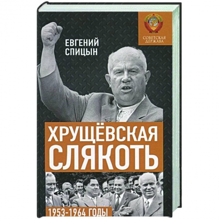 История СССР, книга Хрущёвская слякоть. Советская держава в 1953-1964 годах. купить по скидке