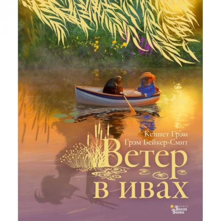 Зарубежная литература для детей, книга Ветер в ивах купить по скидке